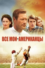 Постер фильма Все мои американцы (2015)