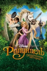 Постер мультфильма Рапунцель: Запутанная история (2010)