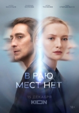 Постер сериала В раю мест нет (2021)