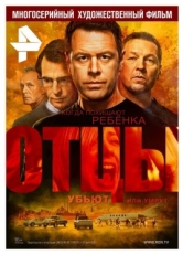 Постер сериала Отцы (2016)