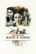 Постер фильма Мы всегда жили в замке (2018)