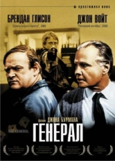 Постер фильма Генерал (1998)