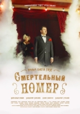 Постер сериала Смертельный номер (2021)