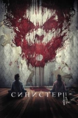 Постер фильма Синистер 2 (2015)