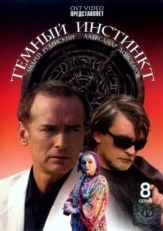 Постер сериала Темный инстинкт (2005)