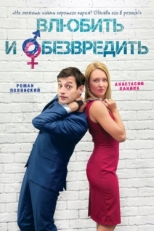 Постер фильма Влюбить и обезвредить (2016)