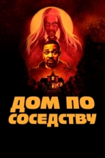 Постер фильма Дом по соседству (2021)