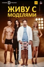 Постер сериала Живу с моделями (2015)