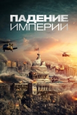 Постер фильма Падение империи (2021)