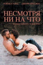 Постер фильма Несмотря ни на что (1984)