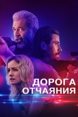 Постер фильма Дорога отчаяния (2023)