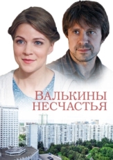 Постер сериала Валькины несчастья (2016)