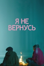 Постер фильма Я не вернусь (2014)