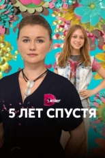 Постер сериала Пять лет спустя (2018)