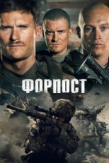 Постер фильма Форпост (2019)