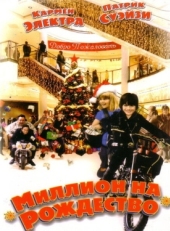 Постер фильма Миллион на Рождество (2006)