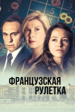 Постер сериала Французская рулетка (2023)