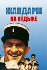 Постер фильма Жандарм на отдыхе (1970)