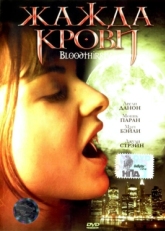 Постер фильма Жажда крови (1999)