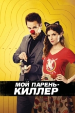 Постер фильма Мой парень – киллер (2015)