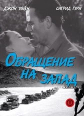 Постер фильма Обращение на запад (1940)