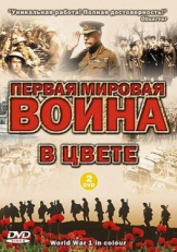 Постер сериала Первая мировая война в цвете (2003)