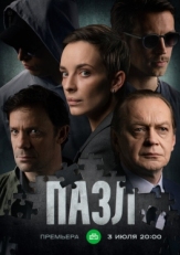 Постер сериала Пазл (2022)