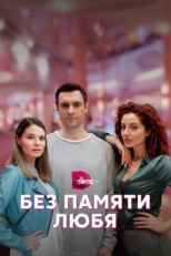 Постер сериала Без памяти любя (2023)