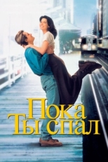 Постер фильма Пока ты спал (1995)