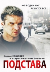 Постер сериала Подстава (2012)