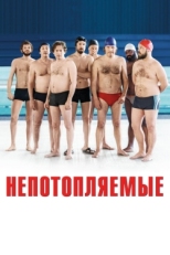 Постер фильма Непотопляемые (2018)