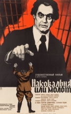 Постер фильма Наковальня или молот (1972)