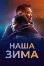 Постер фильма Наша зима (2022)