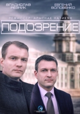 Постер сериала Подозрение (2015)