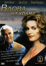 Постер фильма Вдова на холме (2005)