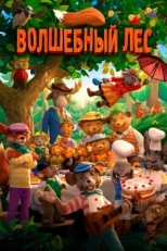 Постер мультфильма Волшебный лес (2016)