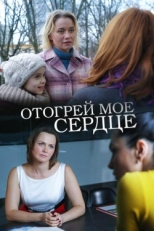 Постер фильма Отогрей мое сердце (2016)