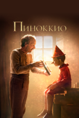 Постер фильма Пиноккио (2019)