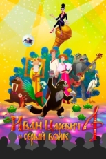 Постер мультфильма Иван Царевич и Серый Волк 4 (2019)