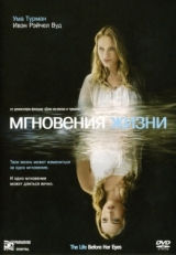 Постер фильма Мгновения жизни (2007)