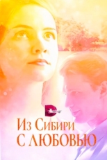 Постер сериала Из Сибири с любовью (2016)