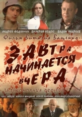 Постер фильма Завтра начинается вчера (2009)