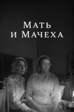 Постер фильма Мать и мачеха (1964)