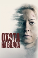 Постер фильма Охота на волка (2020)