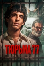 Постер фильма Тюрьма 77 (2022)