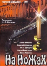 Постер сериала На ножах (1998)