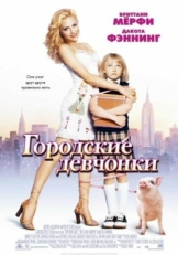 Постер фильма Городские девчонки (2003)