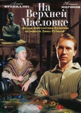 Постер фильма На Верхней Масловке (2004)