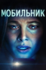 Постер фильма Мобильник (2023)