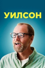 Постер фильма Уилсон (2017)